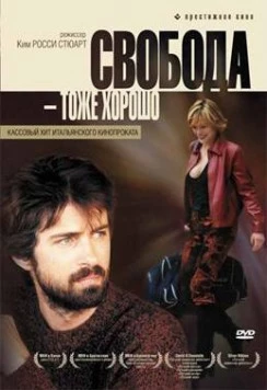 Постер: Свобода - тоже хорошо / Anche libero va bene (2006)