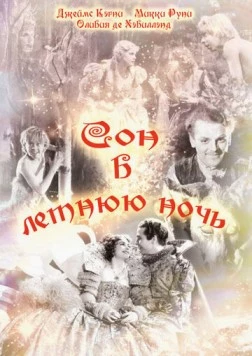 Постер: Сон в летнюю ночь (1935)