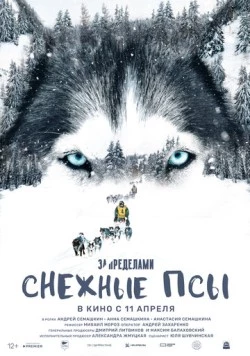 Постер: За пределами. Снежные псы (2023)