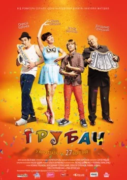 Постер: Трубач (2014)