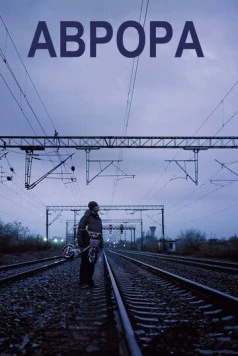 Постер: Аврора / Aurora (2010)