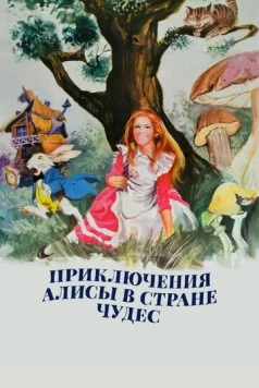 Постер: Приключения Алисы в стране чудес / Alice's Adventures in Wonderland (1972)
