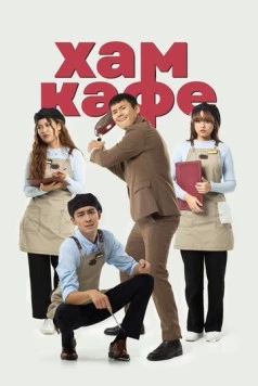 Постер: Хам кафе (2024)