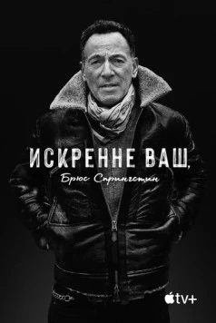 Постер: Искренне ваш, Брюс Спрингстин / Bruce Springsteen's Letter to You (2020)