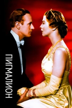 Постер: Пигмалион (1938)