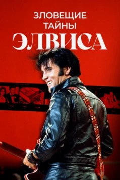 Постер: Тёмная сторона Элвиса (2023)