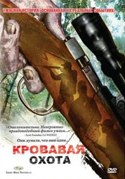 Постер: Кровавая охота / Trigger Man (2007)