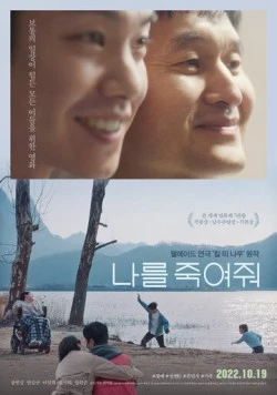 Постер: Убей меня / Nareul jukyeojwo (2022)