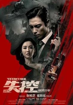 Постер: Вышедший из-под контроля / Out of Control (2017)