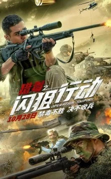 Постер: Операция «Снайпер» (2021)