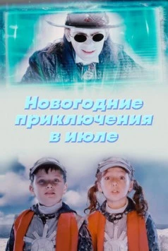 Постер: Новогодние приключения в июле (2008)