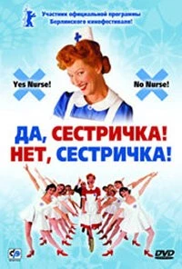 Постер: Да, сестричка! Нет, сестричка! / Ja zuster, nee zuster (2002)