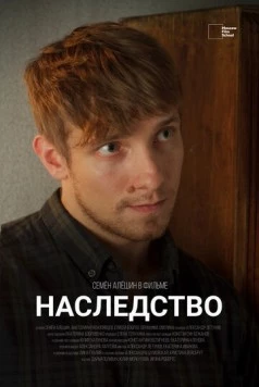 Постер: Наследство (2022)