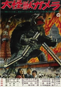 Постер: Гамера / Daikaiju Gamera (1965)