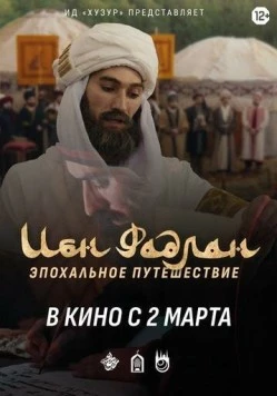 Постер: Ибн Фадлан (2022)