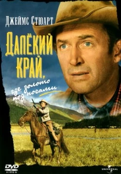 Постер: Далёкий край / The Far Country (1954)