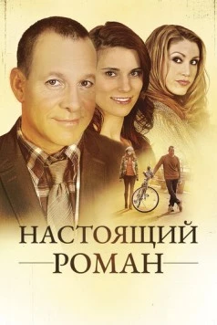 Постер: Настоящий роман / A Novel Romance (2011)