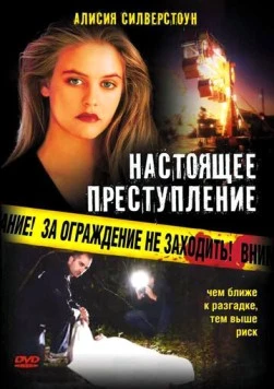 Постер: Настоящее преступление / True Crime (1995)
