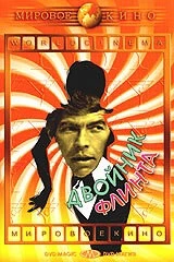 Постер: Двойник Флинта / In Like Flint (1967)