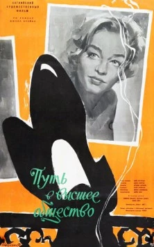 Постер: Путь в высшее общество / Room at the Top (1958)