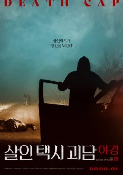 Постер: Такси смерти 2 / Salintaeksigoedam: yagyeong chaepteo2 (2020)