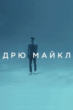 Постер: Дрю Майкл / Drew Michael (2018)