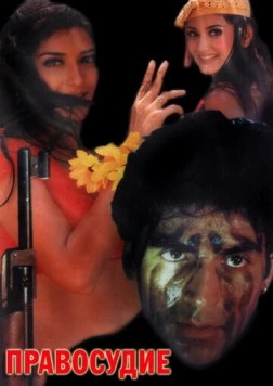 Постер: Правосудие / Tarazu (1997)