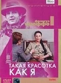 Постер: Такая красотка как я / Une belle fille comme moi (1972)