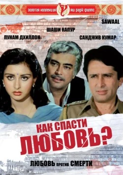 Постер: Как спасти любовь? / Sawaal (1982)