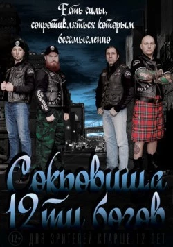 Постер: Сокровища двенадцати богов (2016)