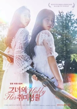 Постер: Её хобби / Geunyeoui chwimisaenghwal (2023)