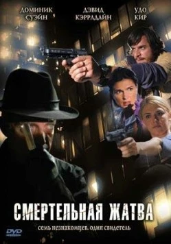 Постер: Смертельная жатва (2007)