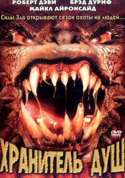 Постер: Хранитель душ / Soulkeeper (2001)