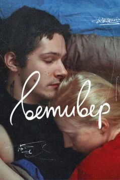 Постер: Ветивер (2023)