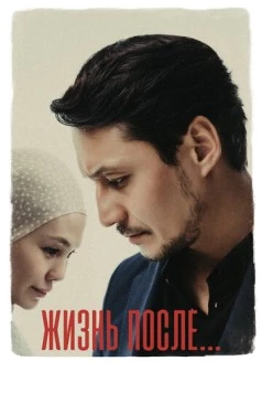 Постер: Жизнь после (2023)
