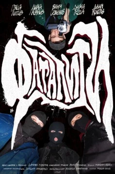 Постер: Фаталити (2023)