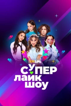 Постер: Супер Лайк Шоу (2024)