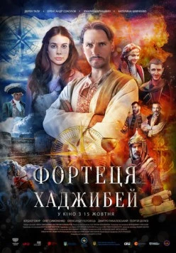 Постер: Последняя крепость: Хаджибей (2020)