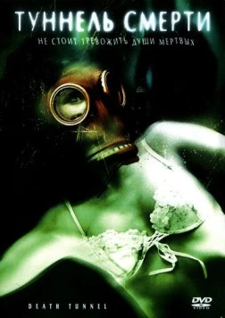 Постер: Туннель смерти / Death Tunnel (2005)