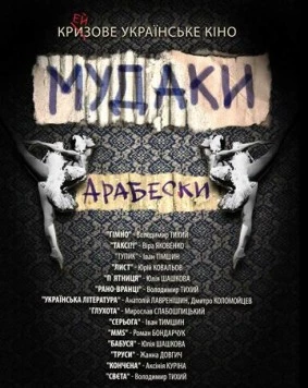 Постер: Мудаки. Арабески (2010)