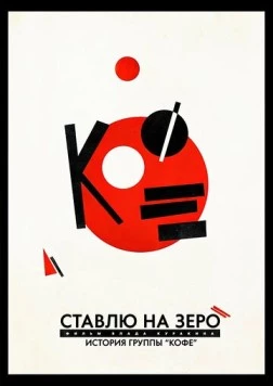 Постер: Ставлю на зеро: История группы «Кофе» (2022)
