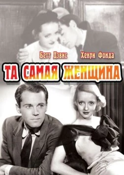 Постер: Та самая женщина / That Certain Woman (1937)