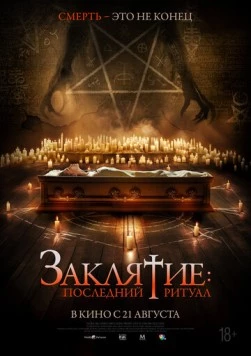 Постер: Заклятие: Последний ритуал / Tomb Watcher (2025)