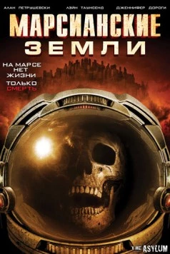 Постер: Марсианские земли / Martian Land (2015)