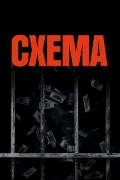 Постер: Схема (2020)