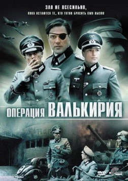 Постер: Операция «Валькирия» / Stauffenberg (2004)
