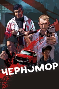 Постер: Черномор (2017)
