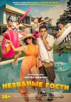 Постер: Незванные гости / El casoplón (2025)