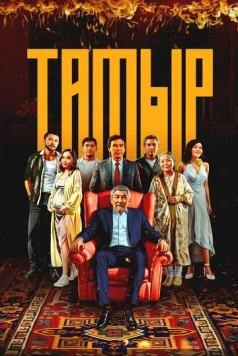 Постер: Тамыр (2025)