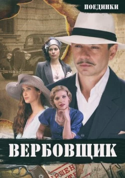 Постер: Поединки: Вербовщик (2010)